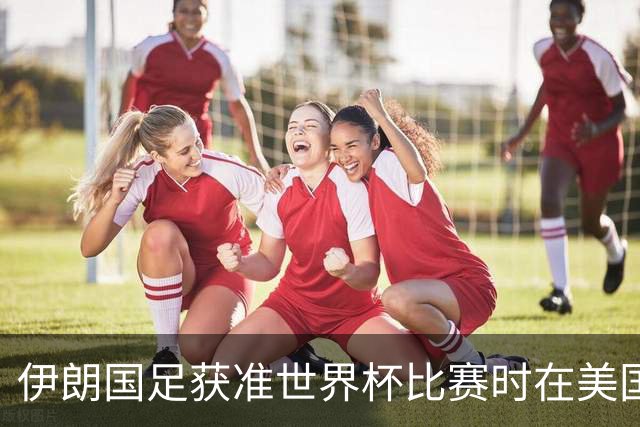 伊朗国足获准世界杯比赛时在美国过夜，观察人士：美伊达成谅解备忘录或许起到了推动作用